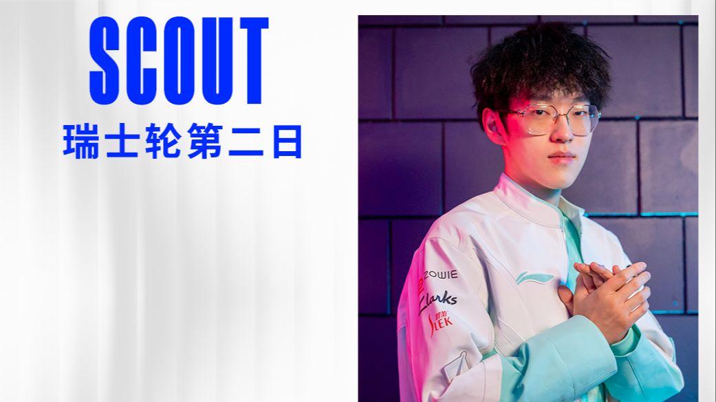  scout在哪个队 